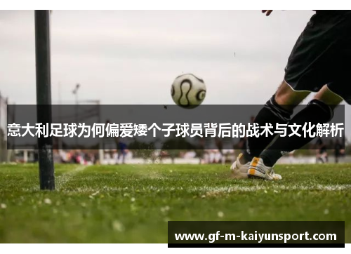 意大利足球为何偏爱矮个子球员背后的战术与文化解析 意大利足球为何偏爱矮个子球员背后的战术与文化解析