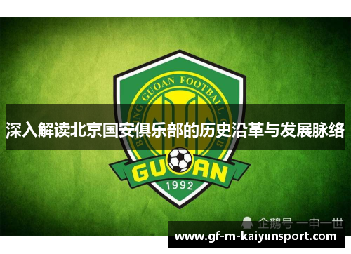 深入解读北京国安俱乐部的历史沿革与发展脉络