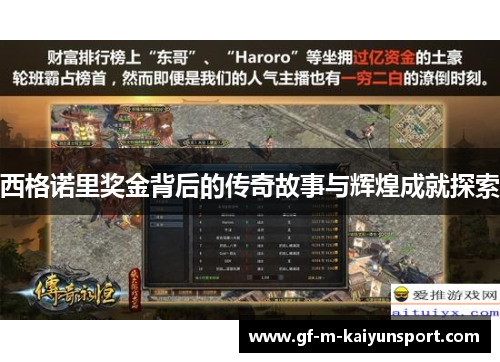 西格诺里奖金背后的传奇故事与辉煌成就探索