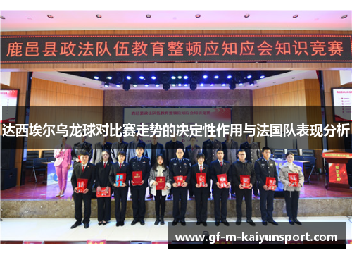达西埃尔乌龙球对比赛走势的决定性作用与法国队表现分析