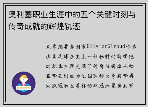 奥利塞职业生涯中的五个关键时刻与传奇成就的辉煌轨迹