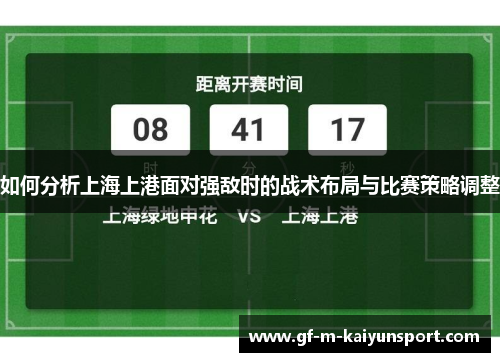 如何分析上海上港面对强敌时的战术布局与比赛策略调整 如何分析上海上港面对强敌时的战术布局与比赛策略调整