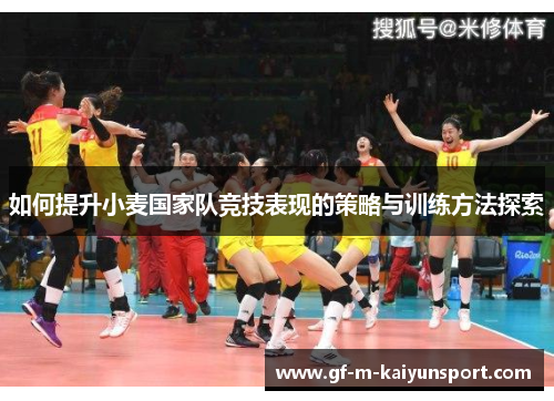 如何提升小麦国家队竞技表现的策略与训练方法探索
