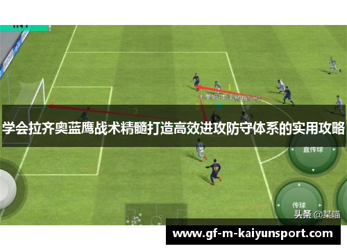 学会拉齐奥蓝鹰战术精髓打造高效进攻防守体系的实用攻略