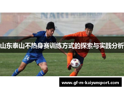 山东泰山不热身赛训练方式的探索与实践分析