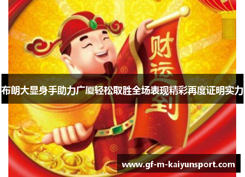 布朗大显身手助力广厦轻松取胜全场表现精彩再度证明实力