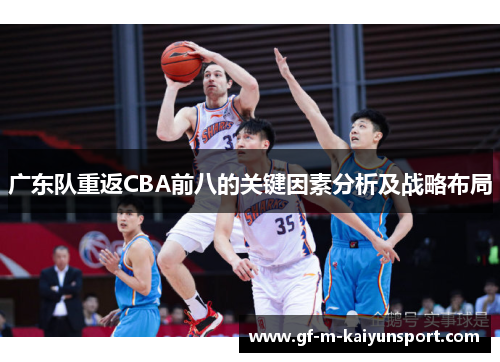 广东队重返CBA前八的关键因素分析及战略布局 广东队重返CBA前八的关键因素分析及战略布局