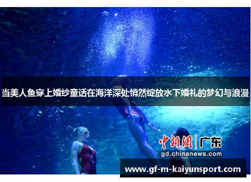 当美人鱼穿上婚纱童话在海洋深处悄然绽放水下婚礼的梦幻与浪漫