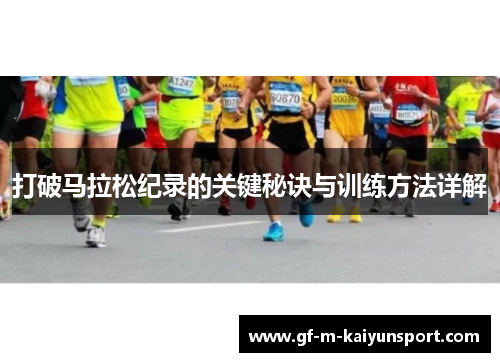 打破马拉松纪录的关键秘诀与训练方法详解