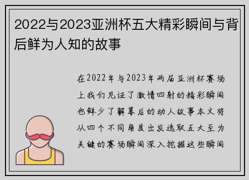 2022与2023亚洲杯五大精彩瞬间与背后鲜为人知的故事