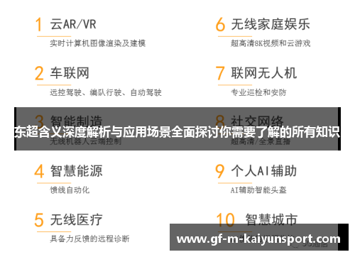 东超含义深度解析与应用场景全面探讨你需要了解的所有知识