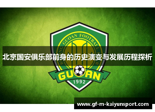 北京国安俱乐部前身的历史演变与发展历程探析