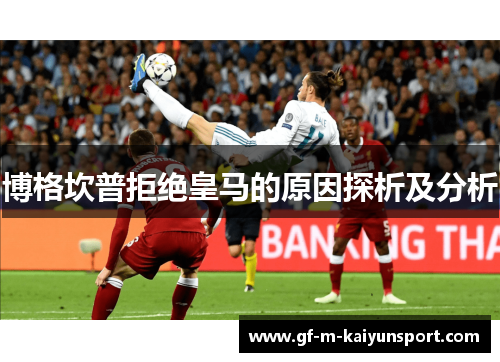 博格坎普拒绝皇马的原因探析及分析