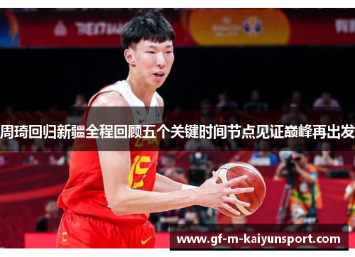 周琦回归新疆全程回顾五个关键时间节点见证巅峰再出发