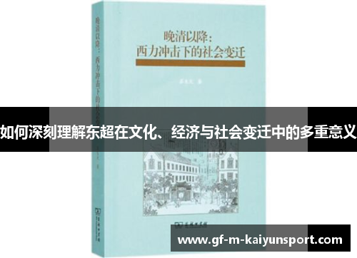 如何深刻理解东超在文化、经济与社会变迁中的多重意义