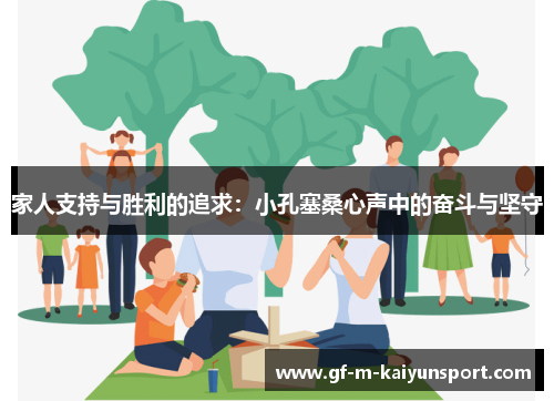 家人支持与胜利的追求：小孔塞桑心声中的奋斗与坚守