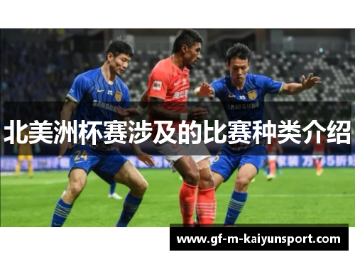 北美洲杯赛涉及的比赛种类介绍 北美洲杯赛涉及的比赛种类介绍