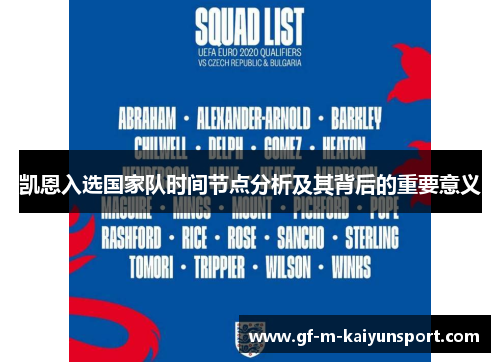 凯恩入选国家队时间节点分析及其背后的重要意义