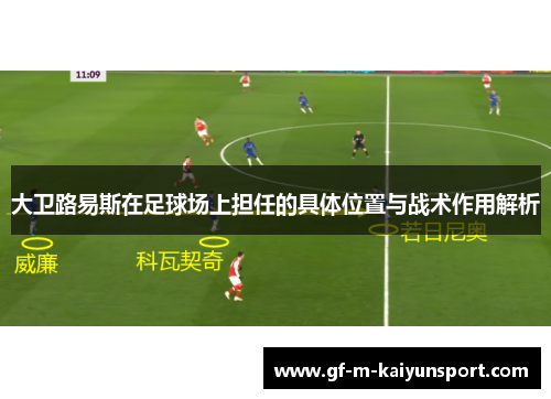 大卫路易斯在足球场上担任的具体位置与战术作用解析