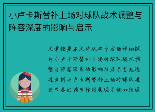 小卢卡斯替补上场对球队战术调整与阵容深度的影响与启示