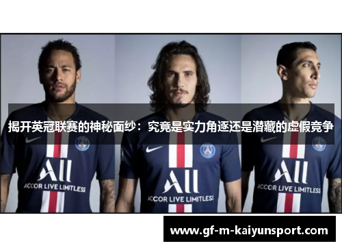 揭开英冠联赛的神秘面纱：究竟是实力角逐还是潜藏的虚假竞争