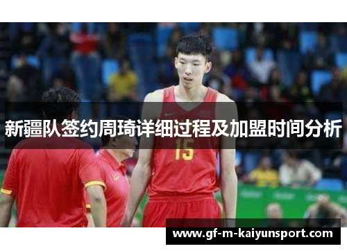 新疆队签约周琦详细过程及加盟时间分析