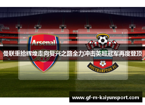 曼联重拾辉煌走向复兴之路全力冲击英超冠军再度登顶