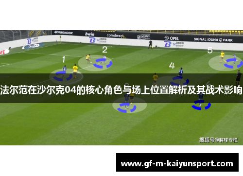 法尔范在沙尔克04的核心角色与场上位置解析及其战术影响 法尔范在沙尔克04的核心角色与场上位置解析及其战术影响