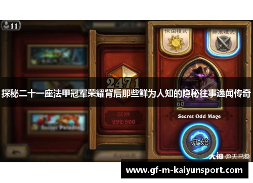 探秘二十一座法甲冠军荣耀背后那些鲜为人知的隐秘往事逸闻传奇