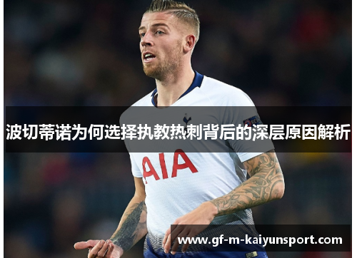 波切蒂诺为何选择执教热刺背后的深层原因解析