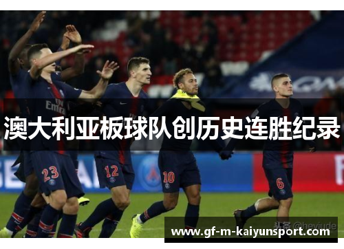 澳大利亚板球队创历史连胜纪录 澳大利亚板球队创历史连胜纪录