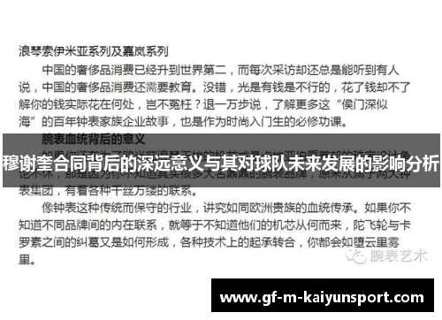 穆谢奎合同背后的深远意义与其对球队未来发展的影响分析