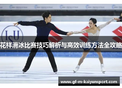 花样滑冰比赛技巧解析与高效训练方法全攻略