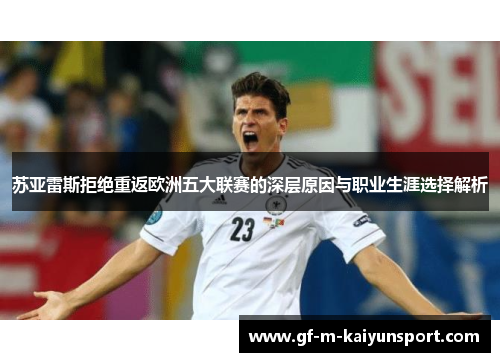 苏亚雷斯拒绝重返欧洲五大联赛的深层原因与职业生涯选择解析