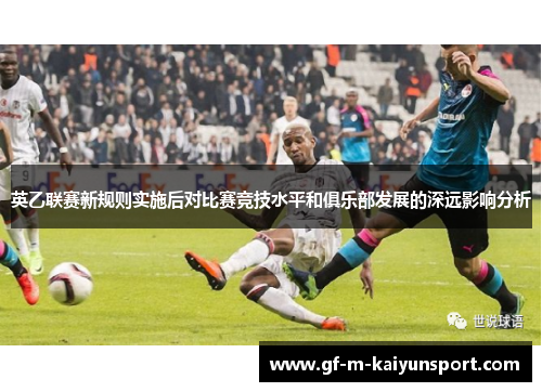英乙联赛新规则实施后对比赛竞技水平和俱乐部发展的深远影响分析 英乙联赛新规则实施后对比赛竞技水平和俱乐部发展的深远影响分析