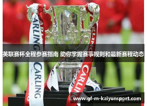 英联赛杯全程参赛指南 助你掌握赛事规则和最新赛程动态 英联赛杯全程参赛指南 助你掌握赛事规则和最新赛程动态