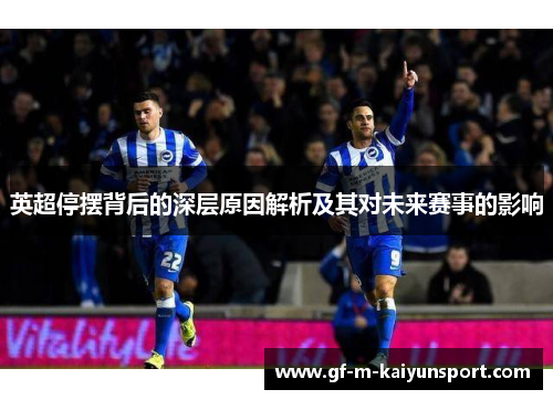 英超停摆背后的深层原因解析及其对未来赛事的影响