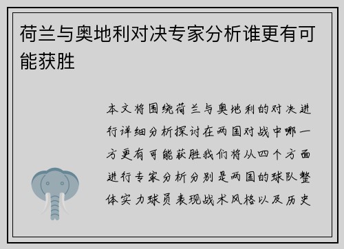 荷兰与奥地利对决专家分析谁更有可能获胜 荷兰与奥地利对决专家分析谁更有可能获胜