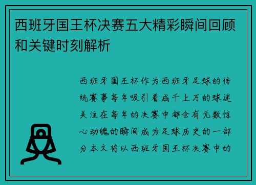 西班牙国王杯决赛五大精彩瞬间回顾和关键时刻解析 西班牙国王杯决赛五大精彩瞬间回顾和关键时刻解析