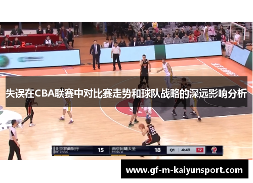 失误在CBA联赛中对比赛走势和球队战略的深远影响分析 失误在CBA联赛中对比赛走势和球队战略的深远影响分析