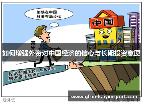 如何增强外资对中国经济的信心与长期投资意愿 如何增强外资对中国经济的信心与长期投资意愿