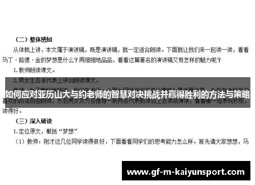 如何应对亚历山大与约老师的智慧对决挑战并赢得胜利的方法与策略 如何应对亚历山大与约老师的智慧对决挑战并赢得胜利的方法与策略
