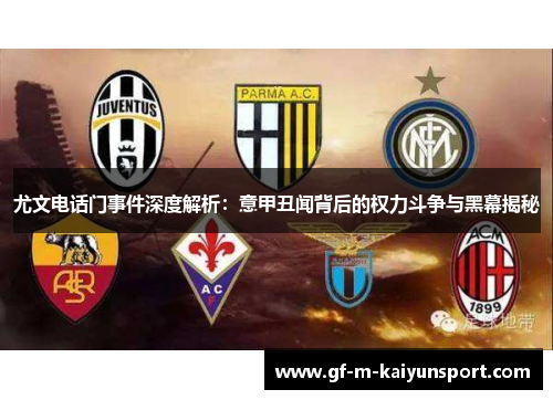 尤文电话门事件深度解析：意甲丑闻背后的权力斗争与黑幕揭秘