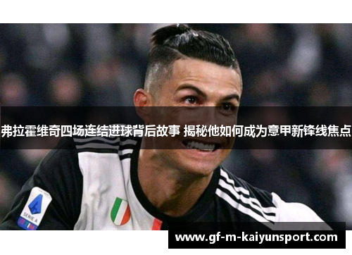 弗拉霍维奇四场连结进球背后故事 揭秘他如何成为意甲新锋线焦点