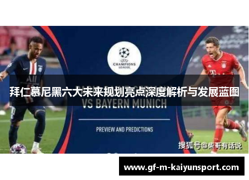 拜仁慕尼黑六大未来规划亮点深度解析与发展蓝图