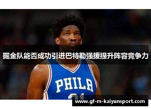 掘金队能否成功引进巴特勒强援提升阵容竞争力
