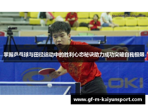 掌握乒乓球与田径运动中的胜利心态秘诀助力成功突破自我极限