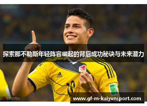 探索那不勒斯年轻阵容崛起的背后成功秘诀与未来潜力