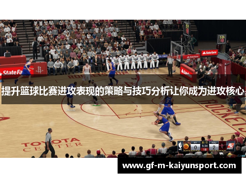 提升篮球比赛进攻表现的策略与技巧分析让你成为进攻核心