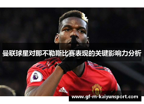 曼联球星对那不勒斯比赛表现的关键影响力分析